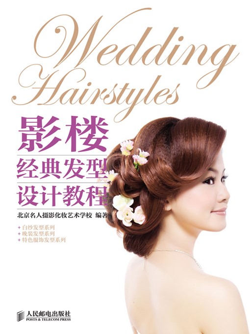 Title details for 影楼经典发型设计教程 by 北京名人摄影化妆艺术学校 编著 - Available